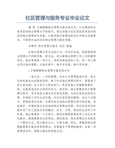 社区管理与服务专业毕业论文