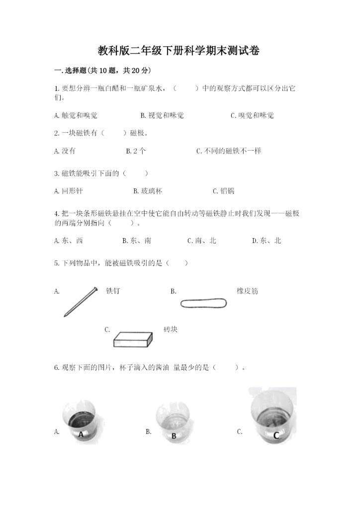 教科版二年级下册科学期末测试卷附完整答案【历年真题】.docx