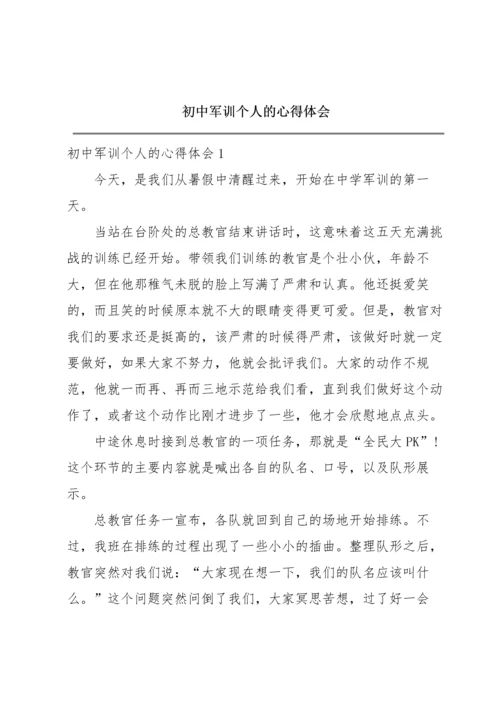 初中军训个人的心得体会.docx