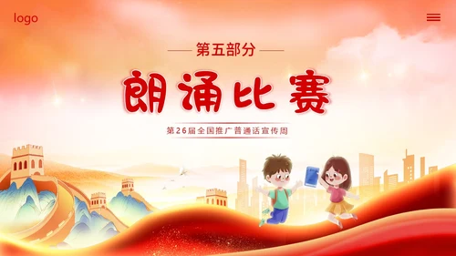 全国推广普通话宣传周普通话比赛PPT课件