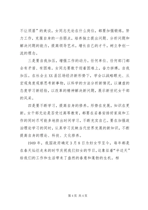 县委领导在妇女领导干部迎“三八”座谈会上的讲话 (6).docx