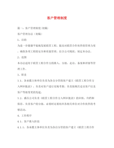 精编之客户管理制度.docx