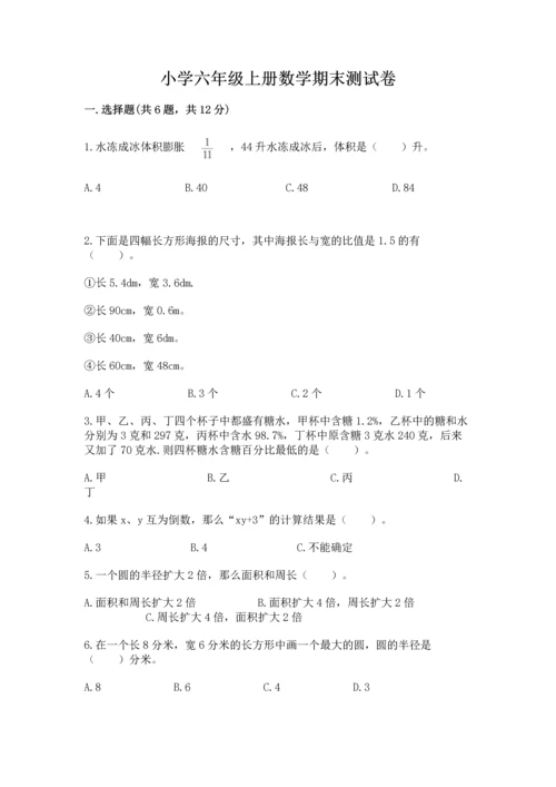 小学六年级上册数学期末测试卷含答案（能力提升）.docx