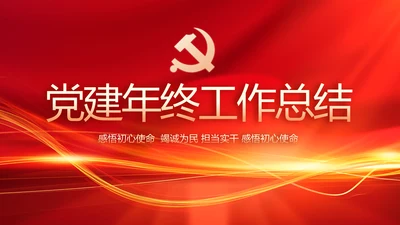 红色党建党支部工作汇报PPT党课
