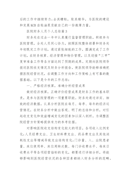 医院财务人员个人总结.docx