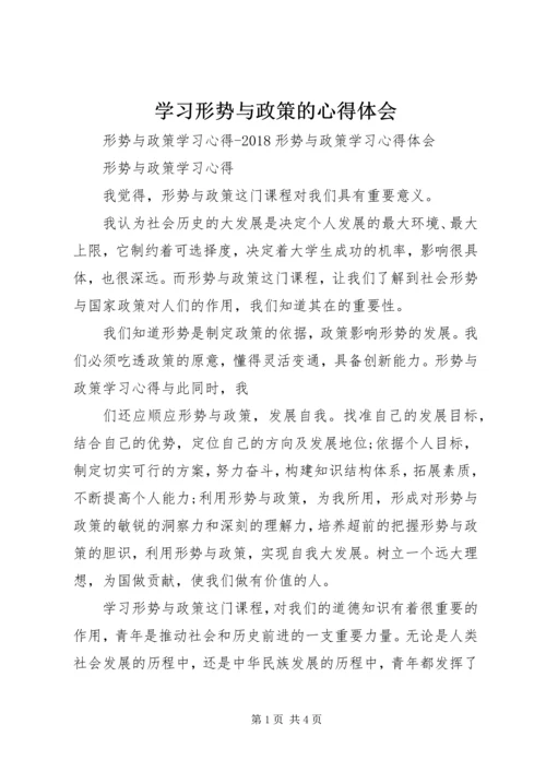 学习形势与政策的心得体会 (6).docx