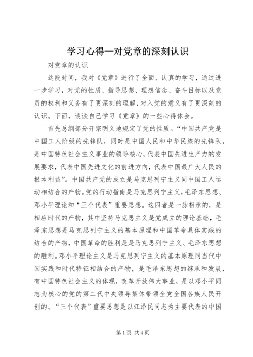 学习心得—对党章的深刻认识 (4).docx