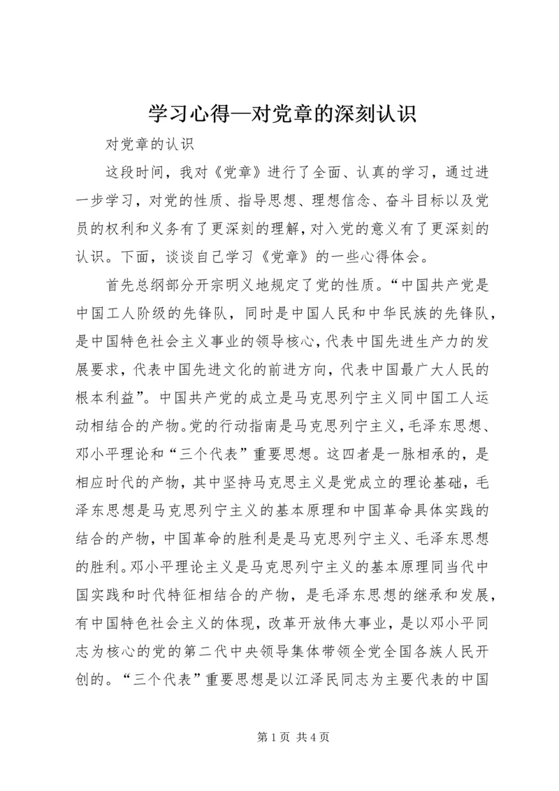 学习心得—对党章的深刻认识 (4).docx