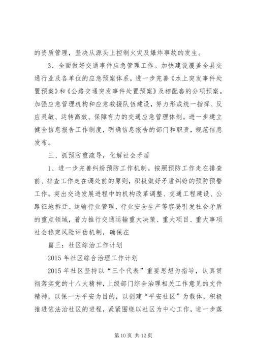 篇一：综治维稳工作计划 (2).docx