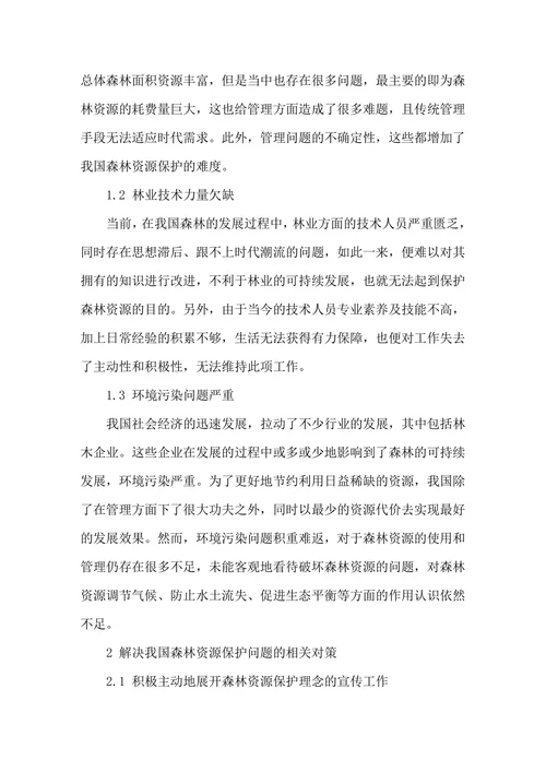 浅析我国森林资源保护现状及措施