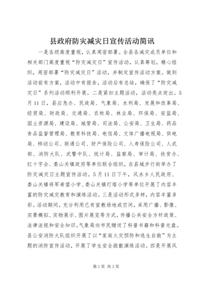 县政府防灾减灾日宣传活动简讯.docx