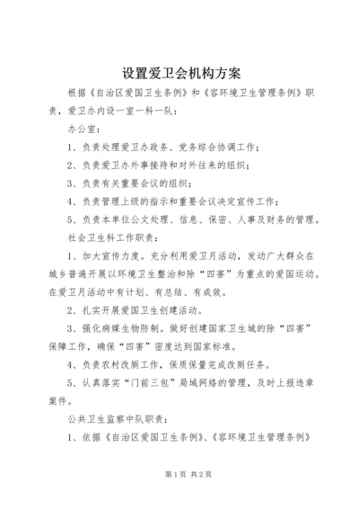 设置爱卫会机构方案.docx