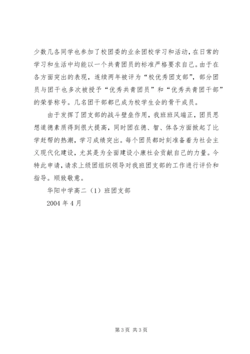 优秀团支部申报材料 (12).docx