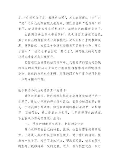 数学教师师徒结对师傅工作总结.docx