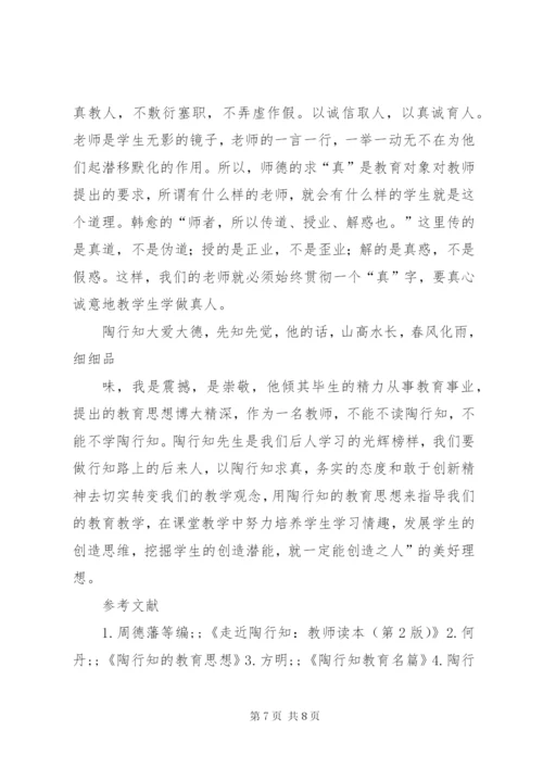 《走近陶行知·教师读本》读后感.docx