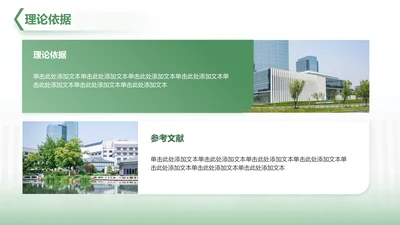 理论依据-毕业论文开题答辩