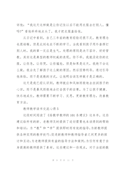 教师教学读书交流心得5篇.docx