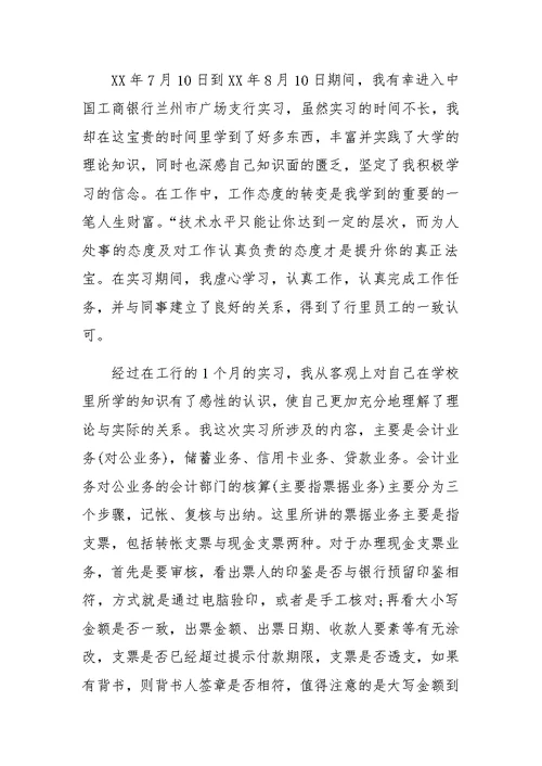 大学生暑期工行2500字社会实践报告