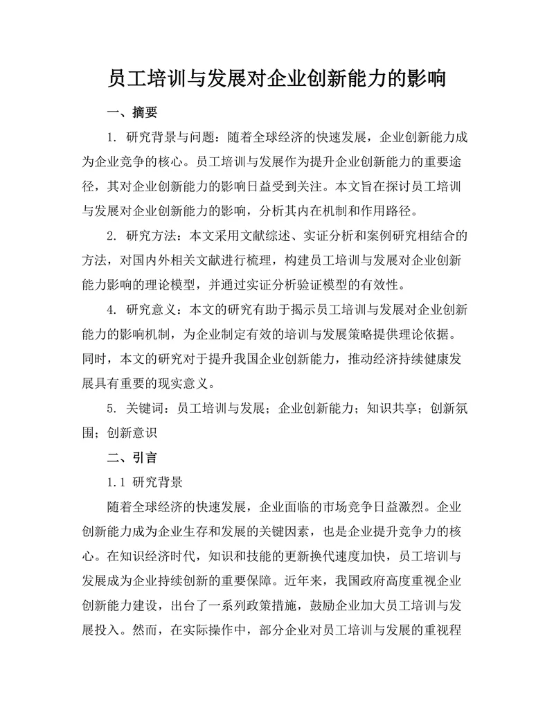 员工培训与发展对企业创新能力的影响