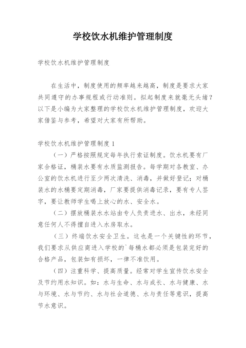 学校饮水机维护管理制度.docx