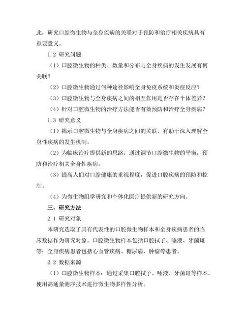 口腔微生物与全身疾病的关联研究
