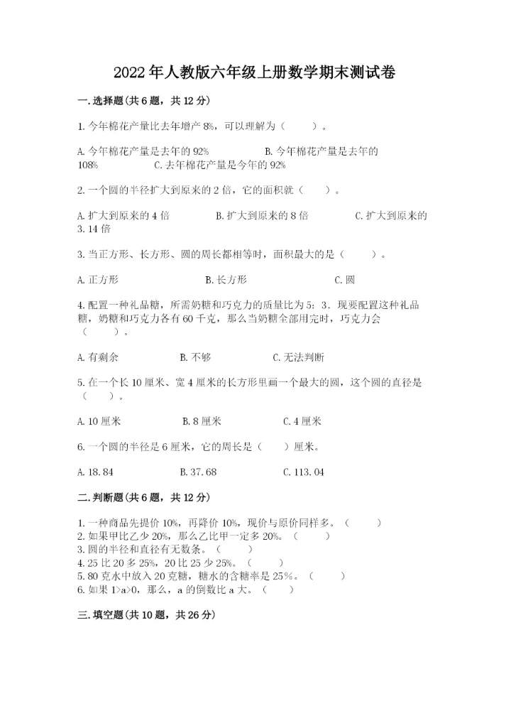 2022年人教版六年级上册数学期末测试卷【实验班】.docx