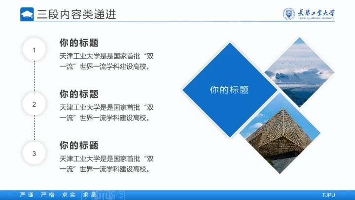 天津工业大学专属学术汇报毕业答辩通用PPT模板