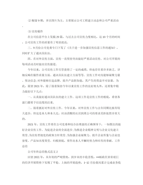 精编之工作参考总结格式公司年终参考总结格式范文.docx