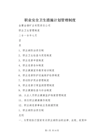 职业安全卫生措施计划管理制度_1 (3).docx