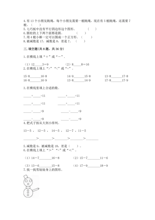 人教版一年级下册数学期中测试卷审定版.docx