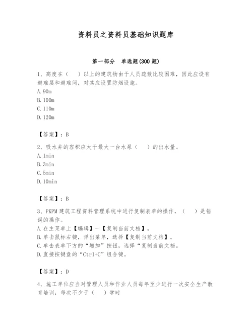 资料员之资料员基础知识题库精品【黄金题型】.docx