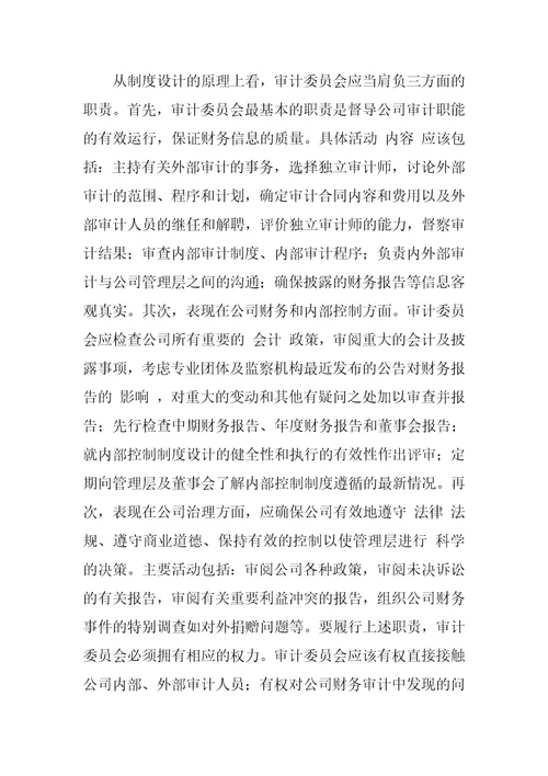 上市公司审计委员会制度借鉴与完善