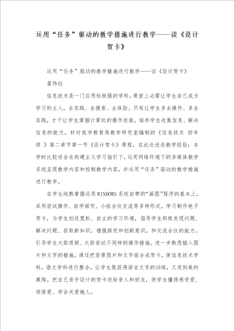 2022年利用“任务驱动的教学方法进行教学谈设计贺卡