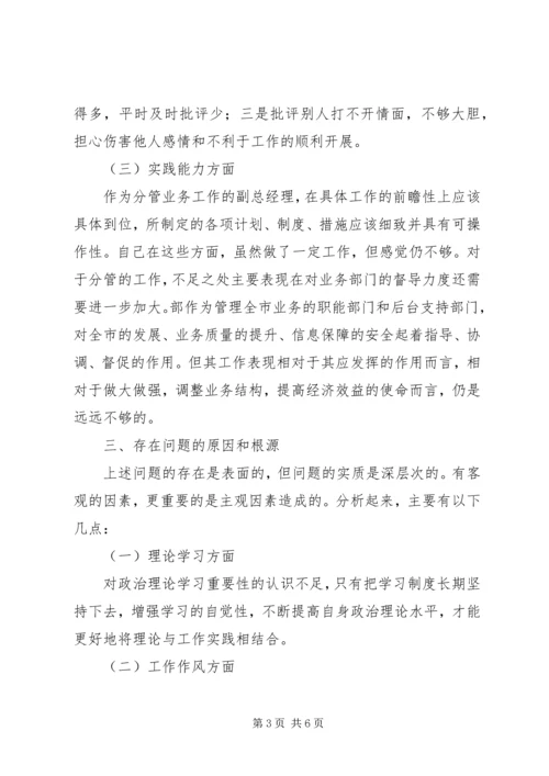 单位成员民主生活会讲话稿.docx