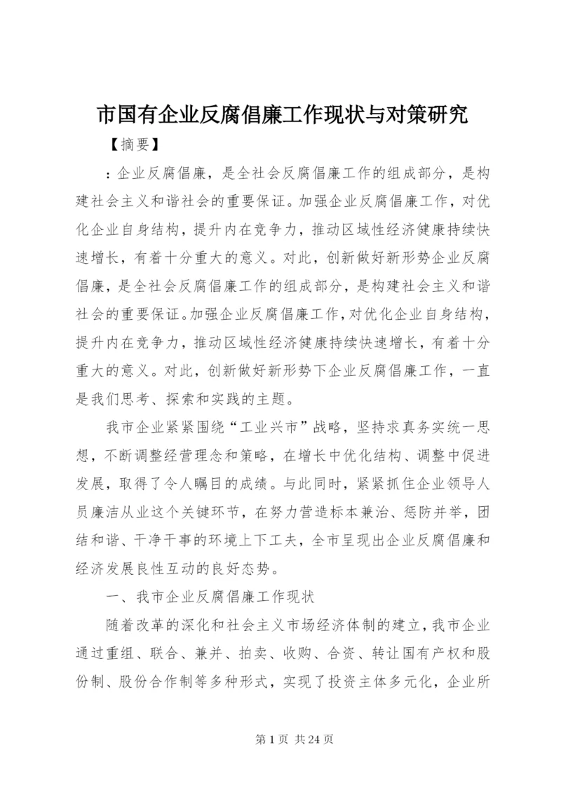 市国有企业反腐倡廉工作现状与对策研究.docx