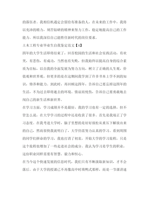 精编之土木工程专业毕业生自我鉴定范文.docx