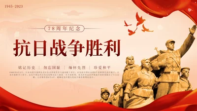 红色中国风抗日战争胜利78周年纪念带内容PPT模板