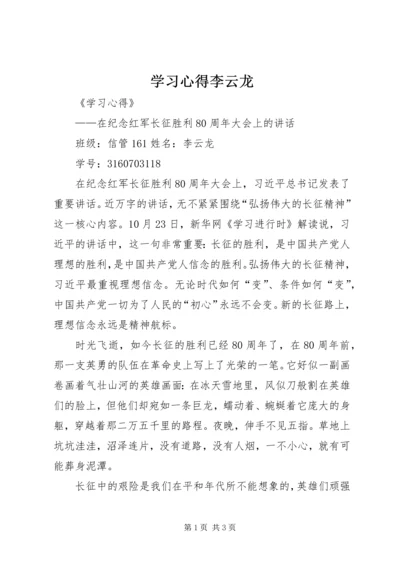 学习心得李云龙.docx