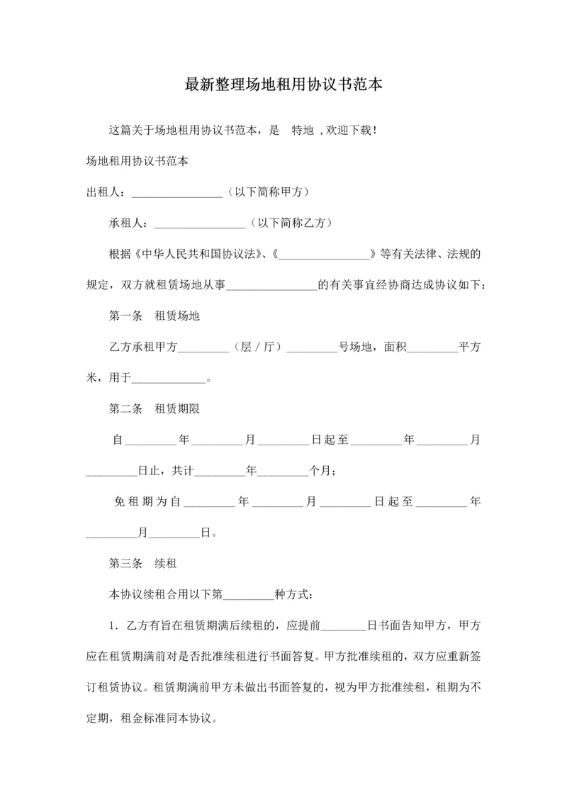 最新整理场地租用协议书范本.docx