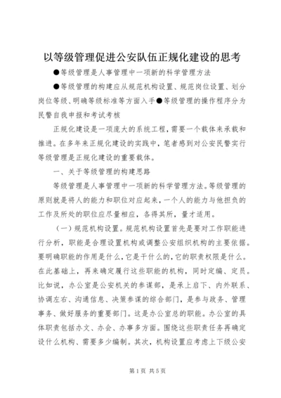 以等级管理促进公安队伍正规化建设的思考精编.docx