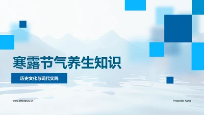 寒露节气养生知识PPT模板