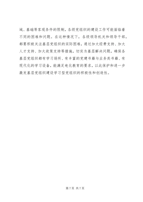 建立学习型党组织调研报告 (2).docx