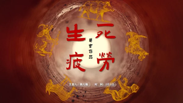 莫言作品《生死疲劳》通用PPT模板