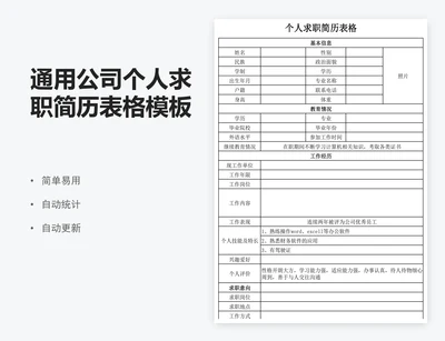 通用公司个人求职简历表格模板