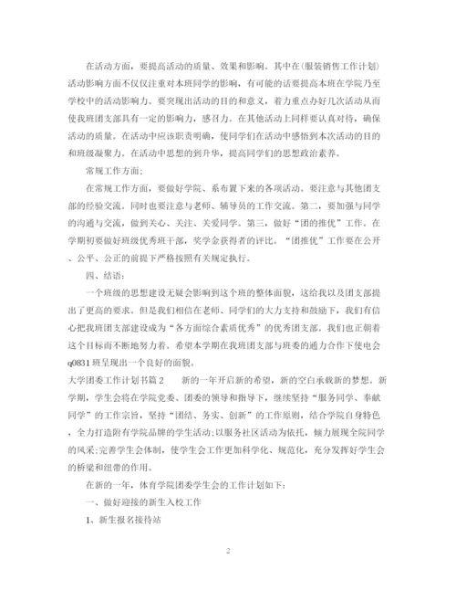 精编之大学团委工作计划书怎么做.docx