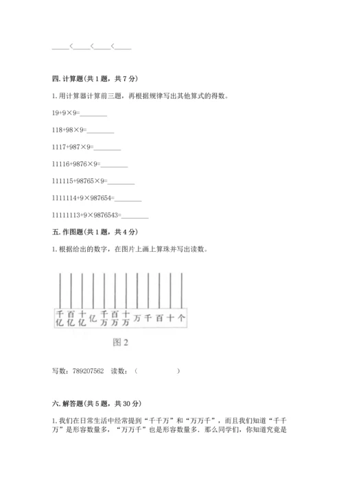 人教版四年级上册数学第一单元《大数的认识》测试卷（精选题）.docx