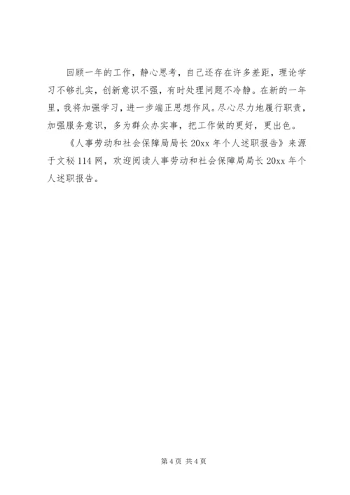 人事劳动和社会保障局局长个人述职报告.docx