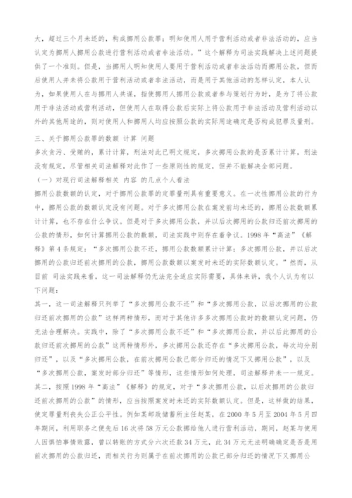 试论挪用公款罪的若干实务问题.docx