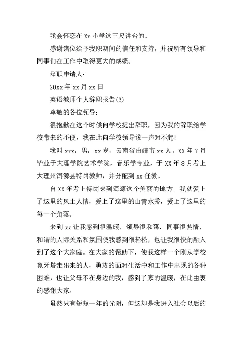 英语教师个人辞职报告