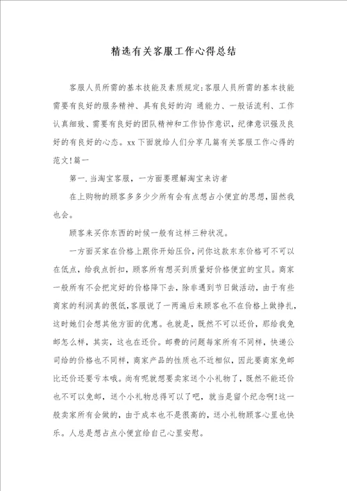 精选相关客服工作心得总结